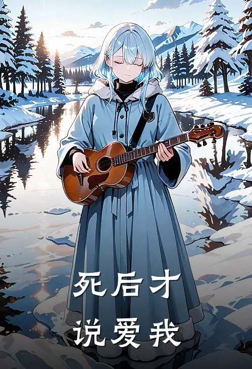 死后才说爱我、