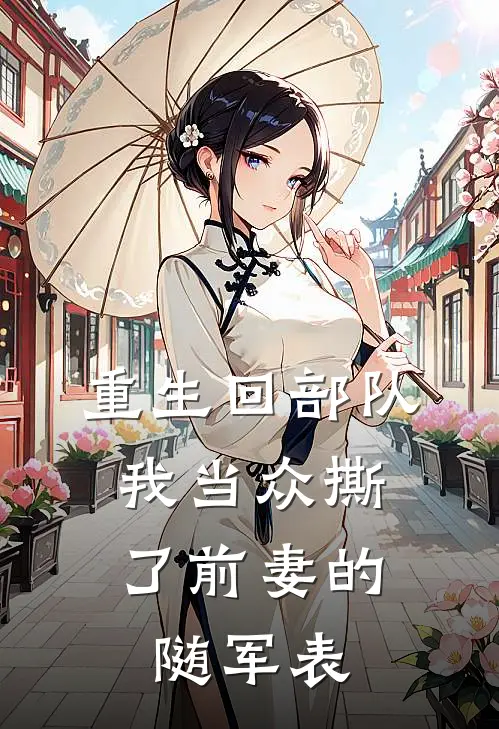 重生回部队，我当众撕了前妻的随军表