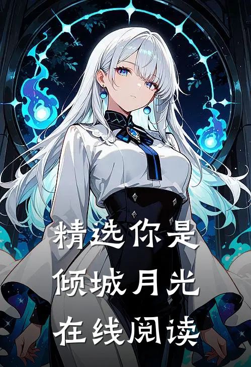 精选你是倾城月光在线阅读