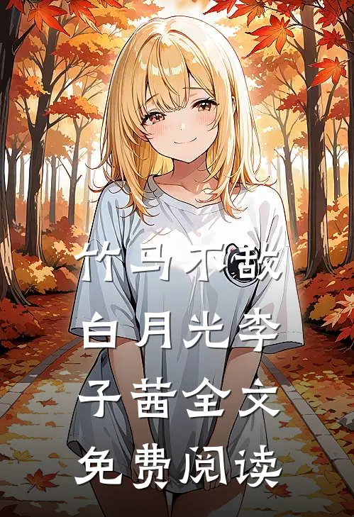 竹马不敌白月光李子茜全文免费阅读