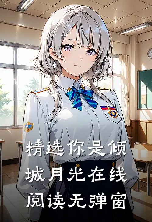 精选你是倾城月光在线阅读无弹窗