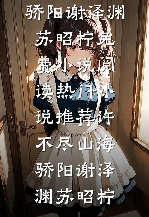 许不尽山海骄阳(谢泽渊苏昭柠)免费小说阅读_热门小说推荐许不尽山海骄阳(谢泽渊苏昭柠)