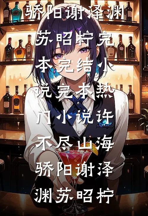 许不尽山海骄阳谢泽渊苏昭柠完本完结小说_完本热门小说许不尽山海骄阳谢泽渊苏昭柠