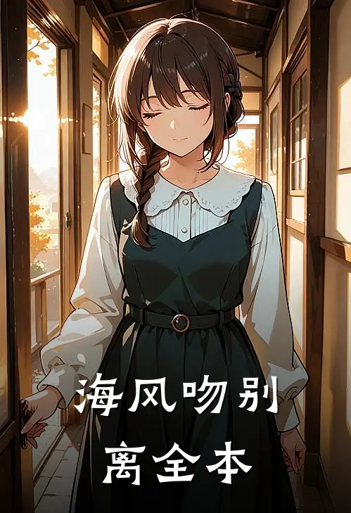 海风吻别离全本