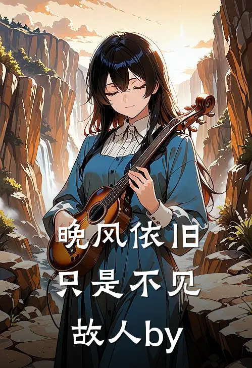 晚风依旧，只是不见故人by