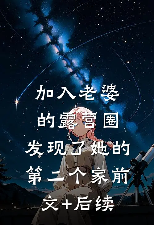 加入老婆的露营圈，发现了她的第二个家前文+后续