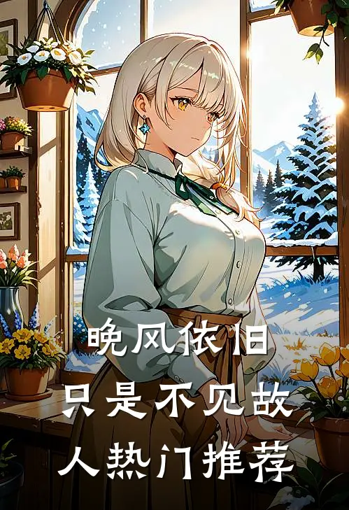 晚风依旧，只是不见故人热门推荐