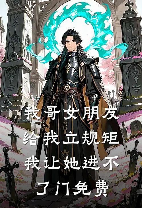 我哥女朋友给我立规矩，我让她进不了门免费