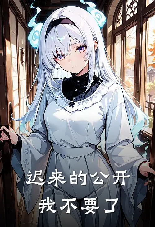 迟来的公开，我不要了