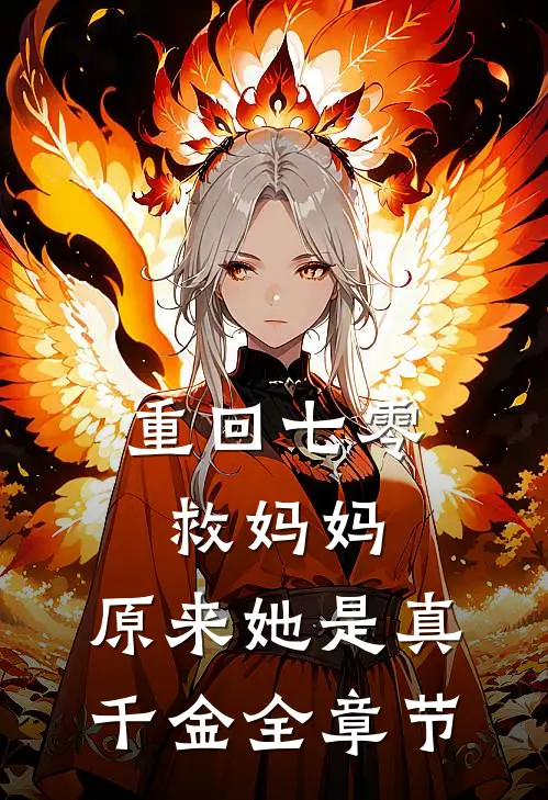 重回七零救妈妈，原来她是真千金全章节
