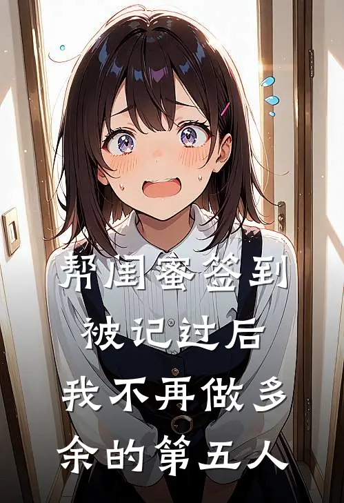 帮闺蜜签到被记过后，我不再做多余的第五人