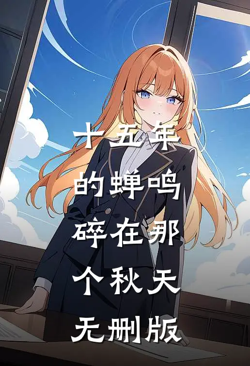 十五年的蝉鸣，碎在那个秋天无删版