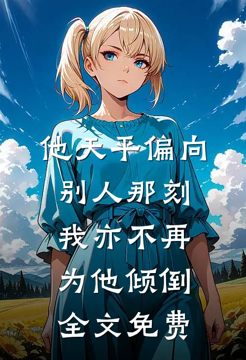 他天平偏向别人那刻，我亦不再为他倾倒全文免费