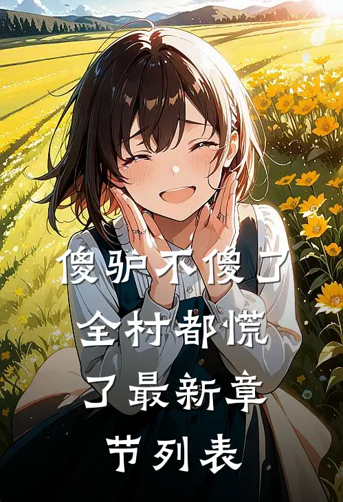 傻驴不傻了，全村都慌了最新章节列表