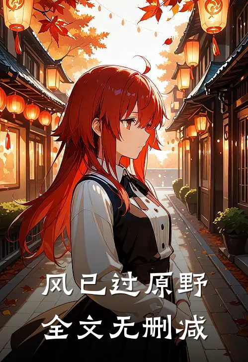风已过原野全文无删减