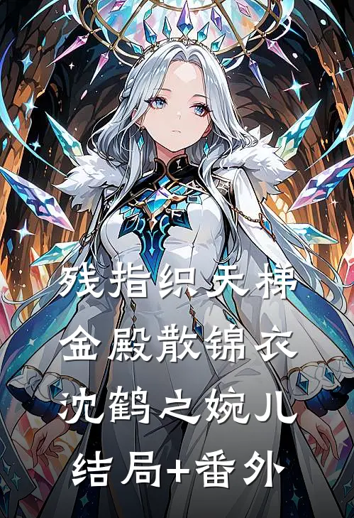 残指织天梯，金殿散锦衣沈鹤之婉儿结局+番外