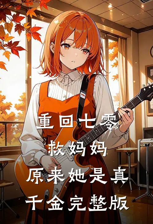 重回七零救妈妈，原来她是真千金完整版