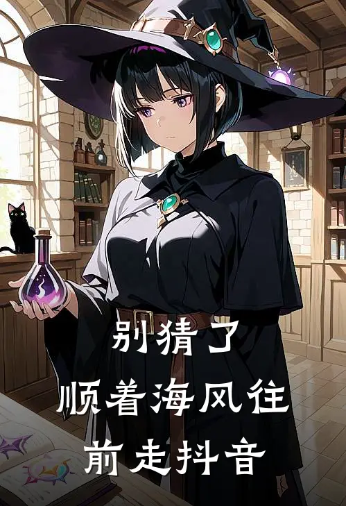 别猜了，顺着海风往前走抖音