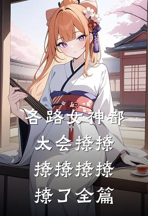 各路女神都太会撩撩撩撩撩撩撩了全篇
