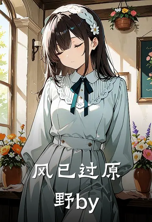 风已过原野by
