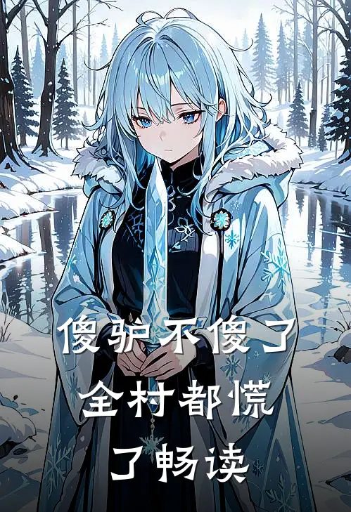 傻驴不傻了，全村都慌了畅读
