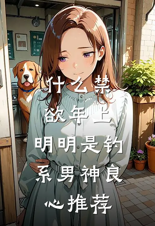什么禁欲年上，明明是钓系男神良心推荐
