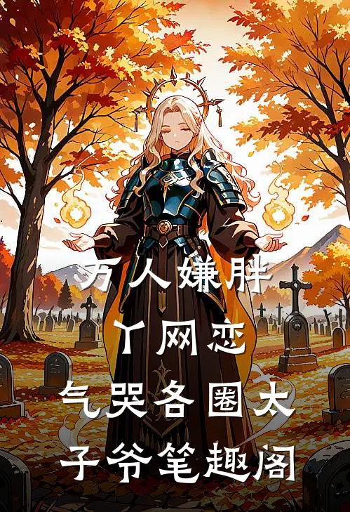 万人嫌胖丫网恋，气哭各圈太子爷笔趣阁