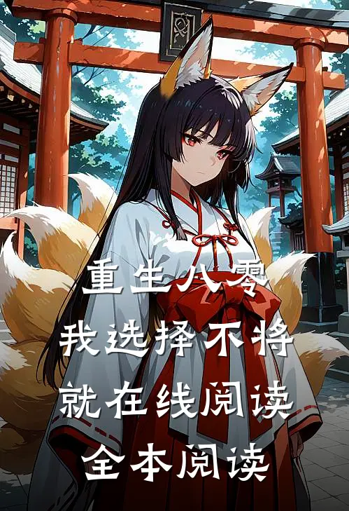 重生八零，我选择不将就在线阅读全本阅读