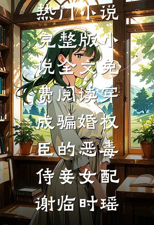 穿成骗婚权臣的恶毒侍妾女配(谢临时瑶)免费热门小说_完整版小说全文免费阅读穿成骗婚权臣的恶毒侍妾女配谢临时瑶