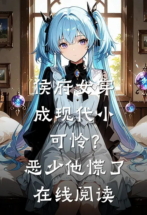 侯府女穿成现代小可怜？恶少他慌了在线阅读