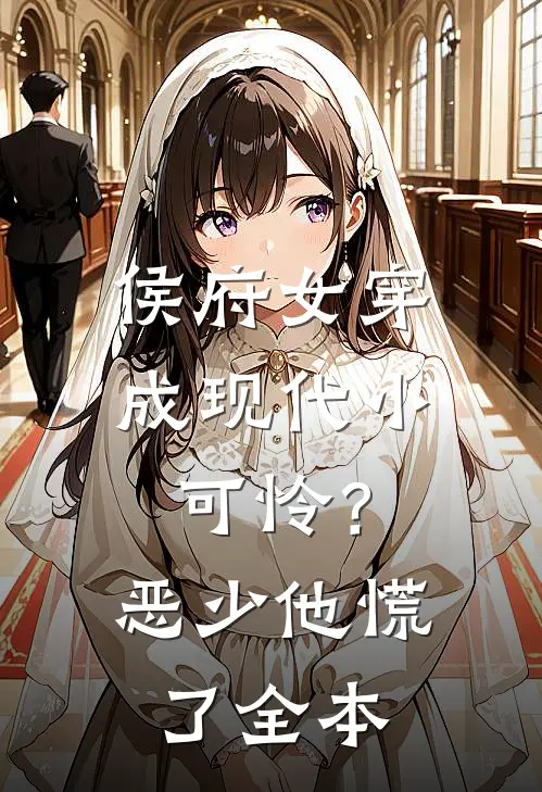 侯府女穿成现代小可怜？恶少他慌了全本