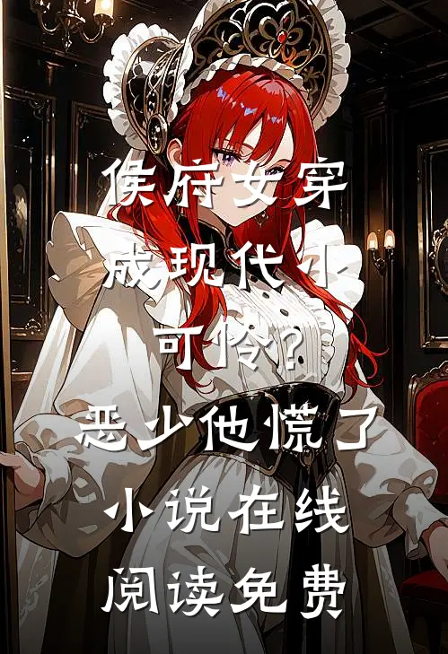 侯府女穿成现代小可怜？恶少他慌了小说在线阅读免费