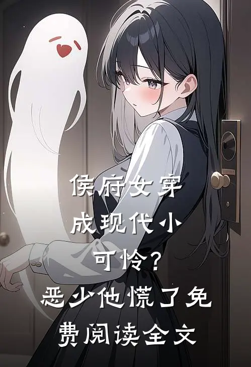侯府女穿成现代小可怜？恶少他慌了免费阅读全文