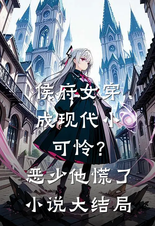 侯府女穿成现代小可怜？恶少他慌了小说大结局