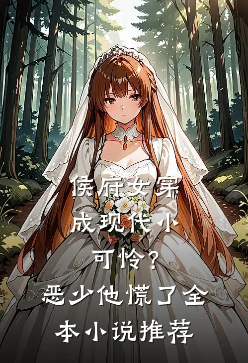 侯府女穿成现代小可怜？恶少他慌了全本小说推荐