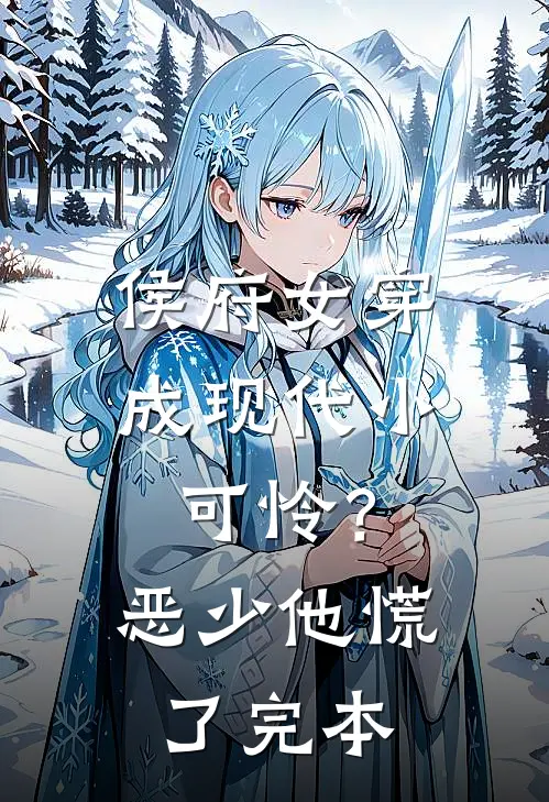 侯府女穿成现代小可怜？恶少他慌了完本