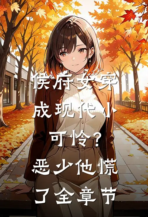 侯府女穿成现代小可怜？恶少他慌了全章节