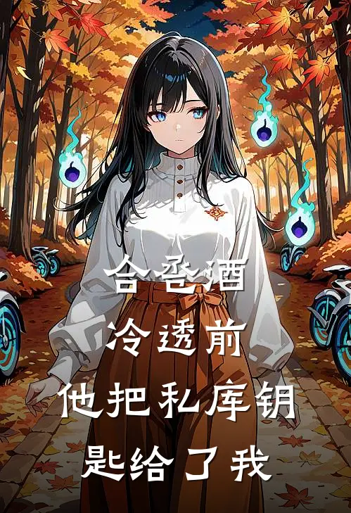 合卺酒冷透前，他把私库钥匙给了我