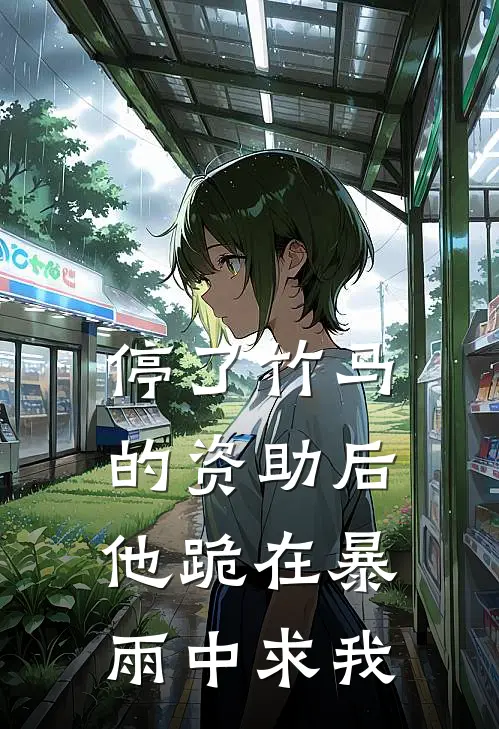停了竹马的资助后，他跪在暴雨中求我
