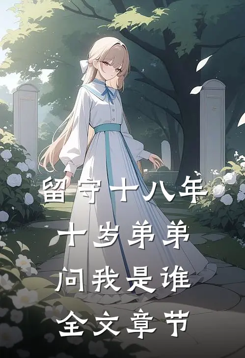 留守十八年，十岁弟弟问我是谁全文章节