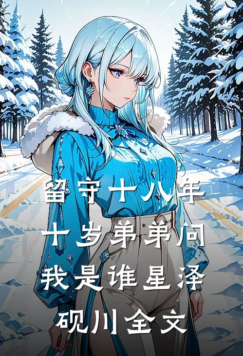 留守十八年，十岁弟弟问我是谁星泽砚川全文