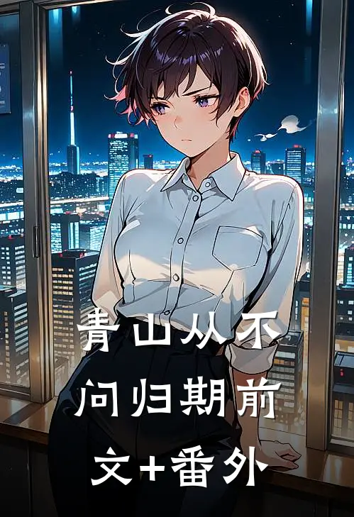 青山从不问归期前文+番外