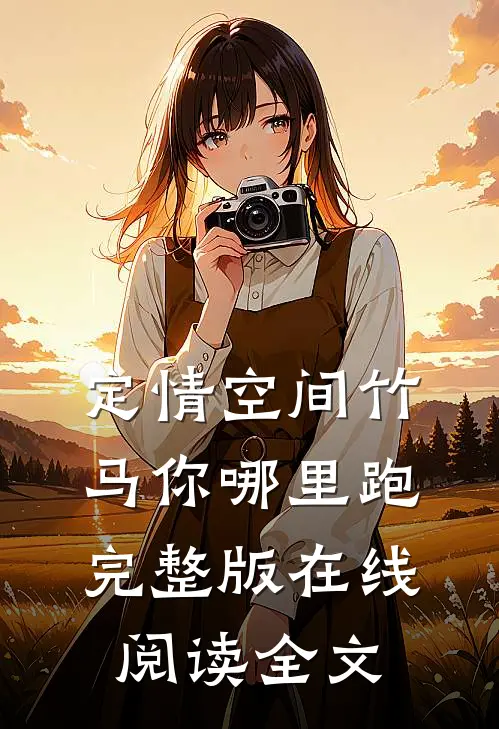 定情空间竹马你哪里跑完整版在线阅读全文
