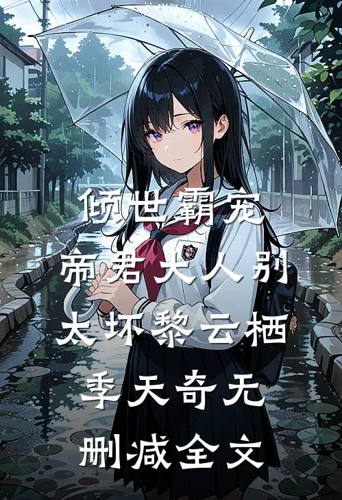 倾世霸宠：帝君大人别太坏黎云栖季天奇无删减全文