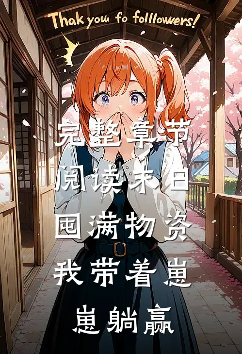 完整章节阅读末日囤满物资，我带着崽崽躺赢