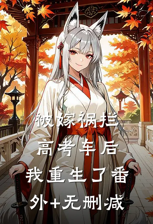 被嫁祸拦高考车后，我重生了番外+无删减