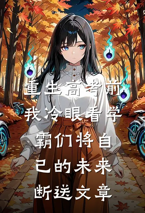 重生高考前，我冷眼看学霸们将自己的未来断送文章