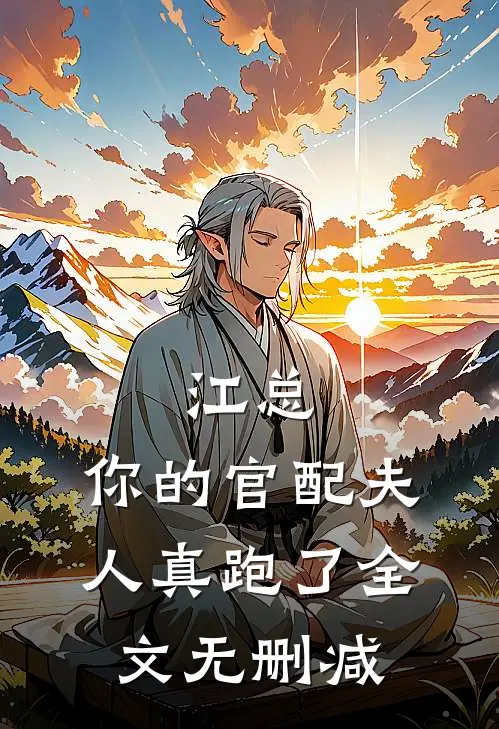 江总，你的官配夫人真跑了全文无删减