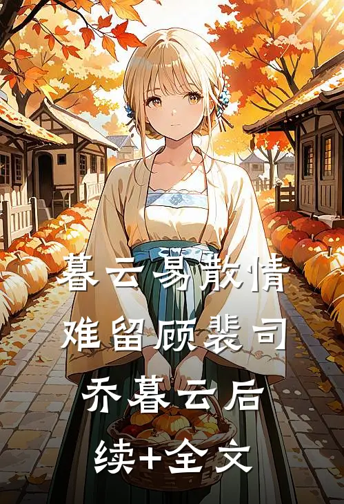 暮云易散情难留顾裴司乔暮云后续+全文