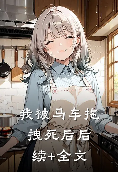 我被马车拖拽死后后续+全文